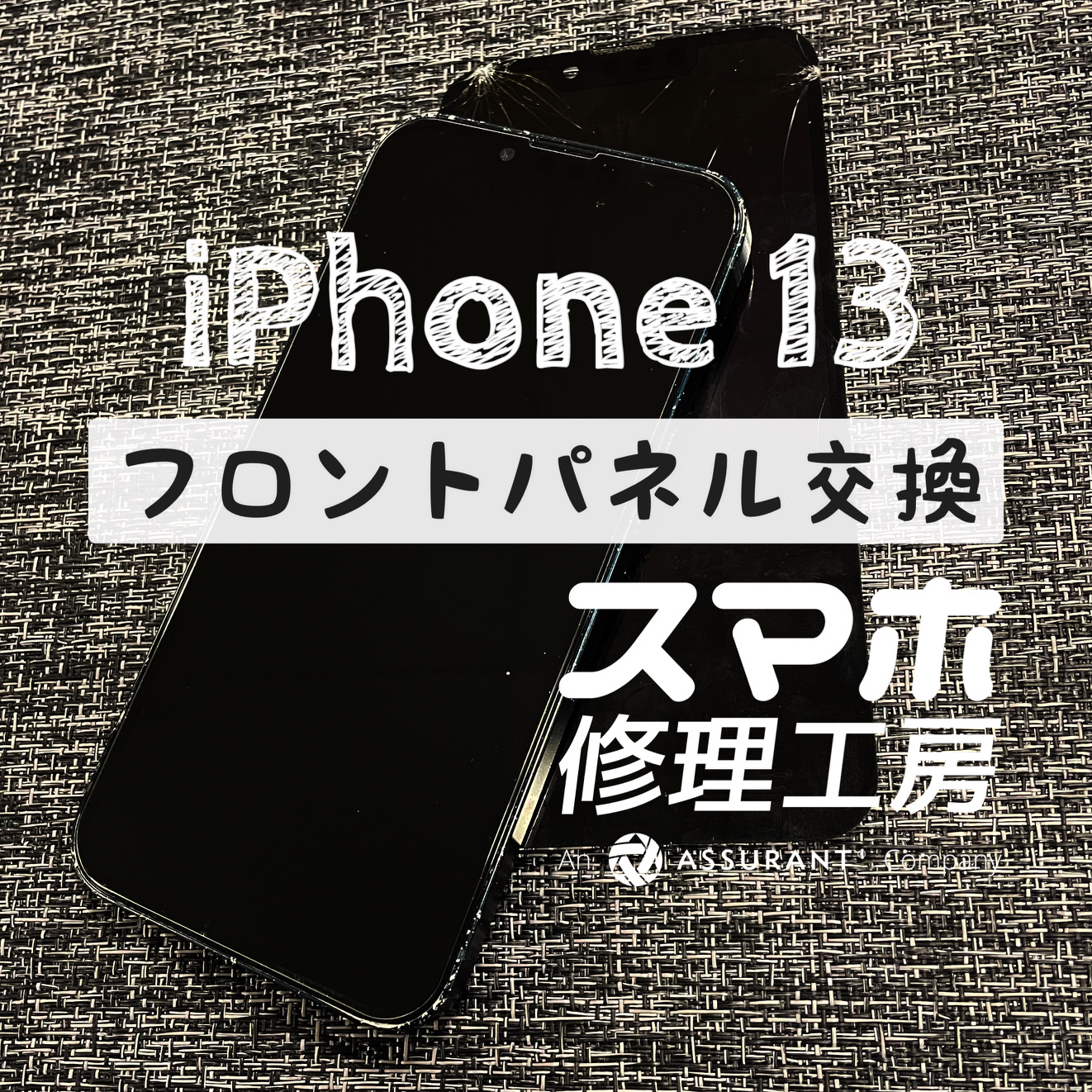 液晶ごと破損し画面が映らない…iPhone 13のフロントパネルを交換しました！【スマホ修理工房イオン飯田店】